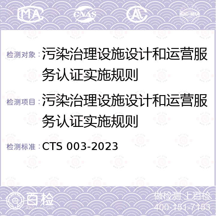 污染治理设施设计和运营服务认证实施规则 污染治理设施设计及运营服务认证技术规范 CTS 003-2023