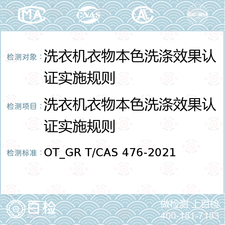 洗衣机衣物本色洗涤效果认证实施规则 AS 476-2021 衣物本色洗涤效果评价方法 OT_GR T/C