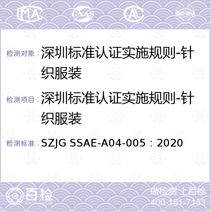 深圳标准认证实施规则-针织服装 深圳标准先进性评价细则-针织服装产品 SZJG SSAE-A04-005：2020