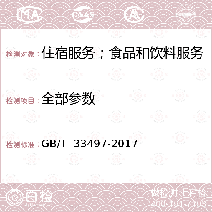 全部参数 餐饮企业质量管理规范 GB/T  33497-2017