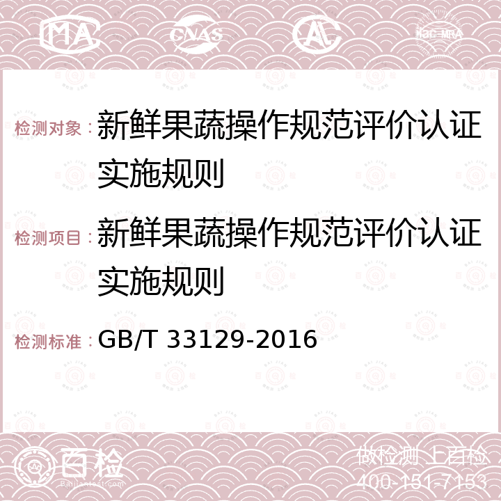 新鲜果蔬操作规范评价认证实施规则 GB/T 33129-2016 新鲜水果、蔬菜包装和冷链运输通用操作规程