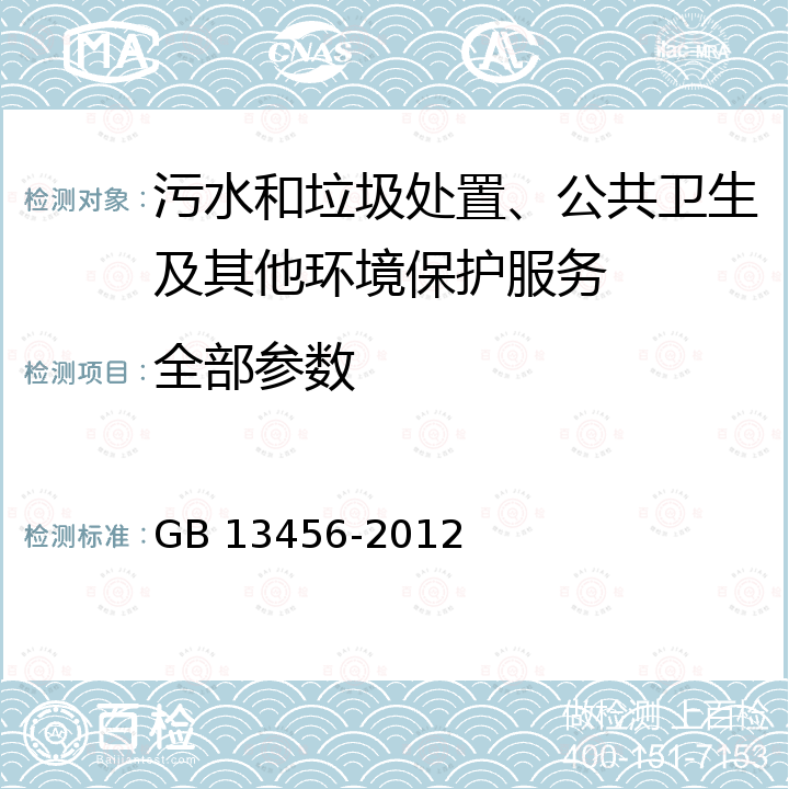 全部参数 GB 13456-2012 钢铁工业水污染物排放标准(附2020年第1号修改单)