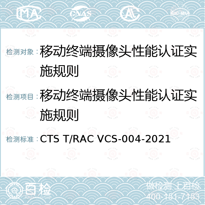 移动终端摄像头性能认证实施规则 移动终端摄像头性能认证技术规范 CTS T/RAC VCS-004-2021