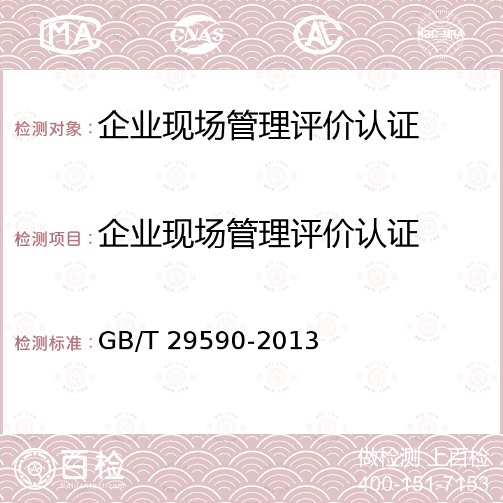 企业现场管理评价认证 企业现场管理准则 GB/T 29590-2013