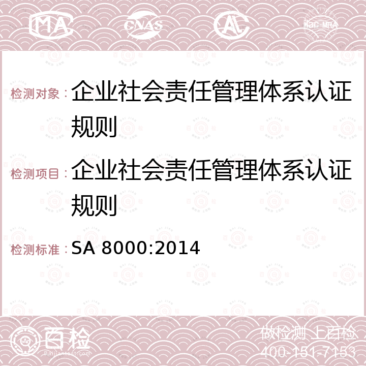 企业社会责任管理体系认证规则 《社会责任国际标准体系》 SA 8000:2014