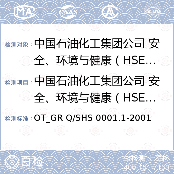 中国石油化工集团公司 安全、环境与健康（HSE）管理体系认证规则 Q/SHS 0001.1-2001 中国石油化工集团公司 安全、环境与健康（HSE）管理体系 OT_GR 