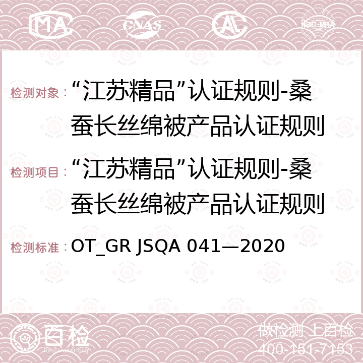 “江苏精品”认证规则-桑蚕长丝绵被产品认证规则 QA 041-2020 团体标准 桑蚕长丝绵被 OT_GR JSQA 041—2020