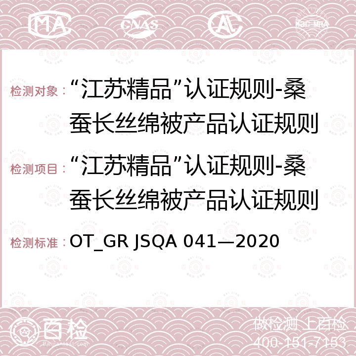 “江苏精品”认证规则-桑蚕长丝绵被产品认证规则 团体标准 桑蚕长丝绵被 OT_GR JSQA 041—2020