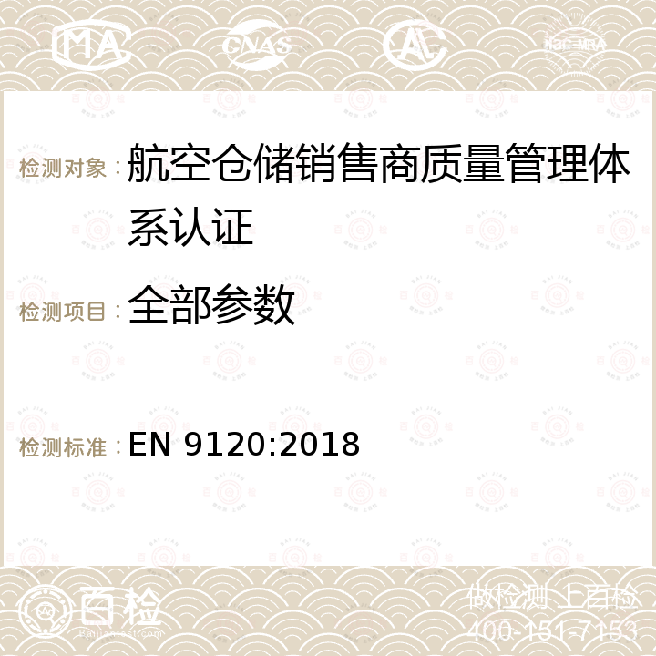 全部参数 EN 9120:2018 Quality Management Systems - Requirements for Aviation, Space and Defense Distributors航空、航天 与国防分销商质量管理体系要求 