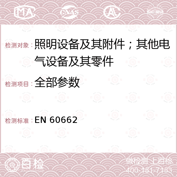 全部参数 EN 60662 High-pressure sodium vapour lamps 