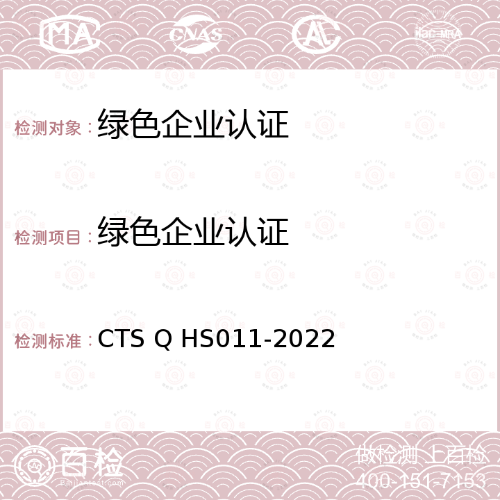 绿色企业认证 HS 011-2022  CTS Q HS011-2022