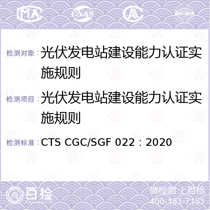 光伏发电站建设能力认证实施规则 光伏发电站认证技术规范 CTS CGC/SGF 022：2020