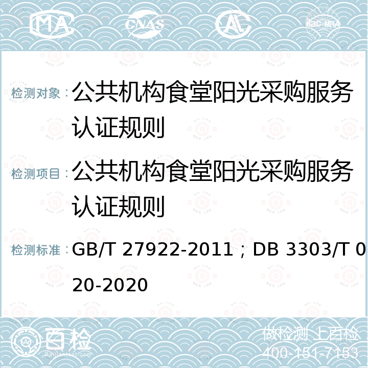 公共机构食堂阳光采购服务认证规则 GB/T 27922-2011 商品售后服务评价体系