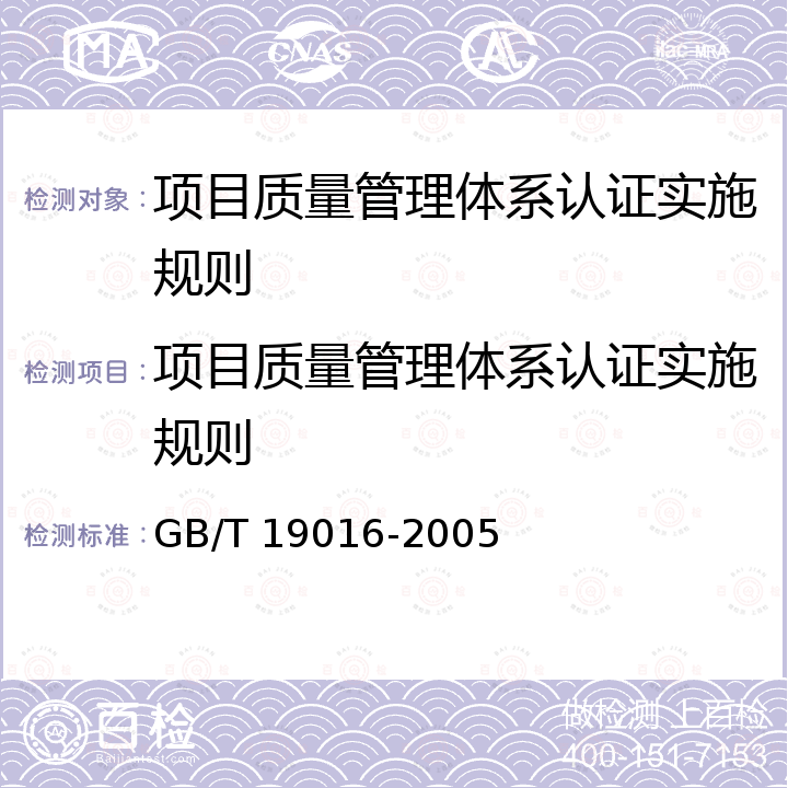 项目质量管理体系认证实施规则 《质量管理体系 项目质量管理指南》 GB/T 19016-2005