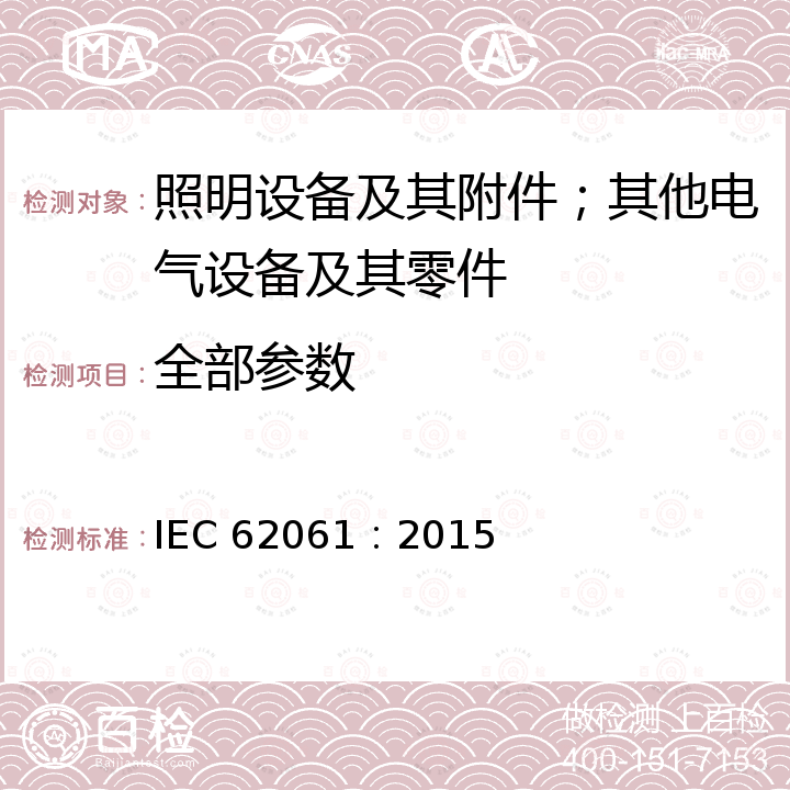 全部参数 机械安全 安全相关电气，电子和可编程电子控制系统的功能安全 IEC 62061：2015