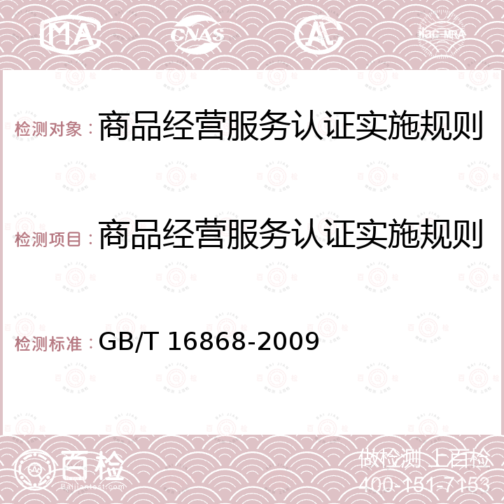 商品经营服务认证实施规则 GB/T 16868-2009 商品经营服务质量管理规范