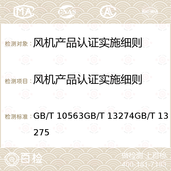 风机产品认证实施细则 GB/T 13275-1991 一般用途离心通风机技术条件