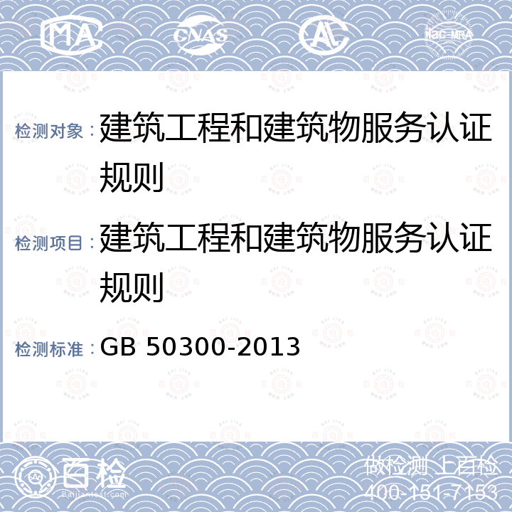 建筑工程和建筑物服务认证规则 GB 50300-2013 建筑工程施工质量验收统一标准(附条文说明)