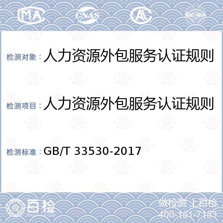 人力资源外包服务认证规则 GB/T 33530-2017 人力资源外包服务规范