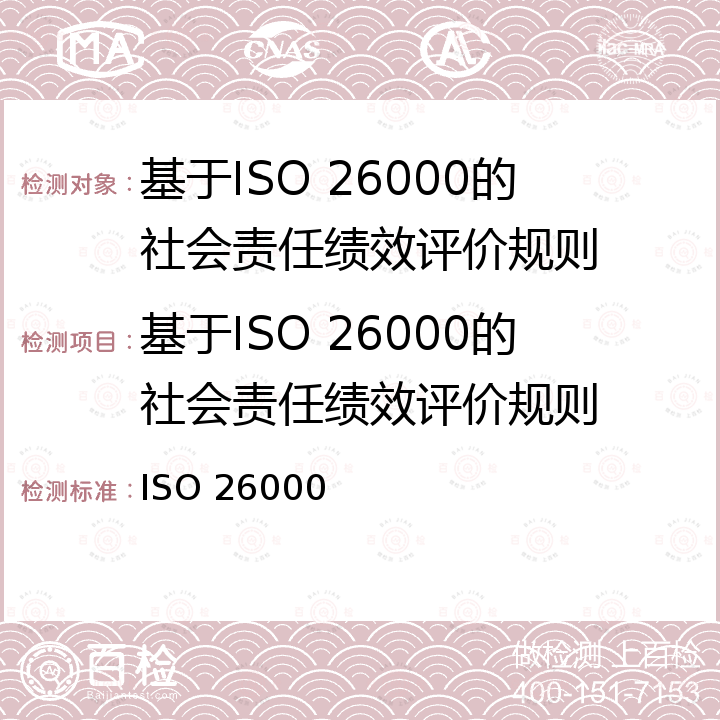 基于ISO 26000的社会责任绩效评价规则 ISO 26000-2010 社会职责指南