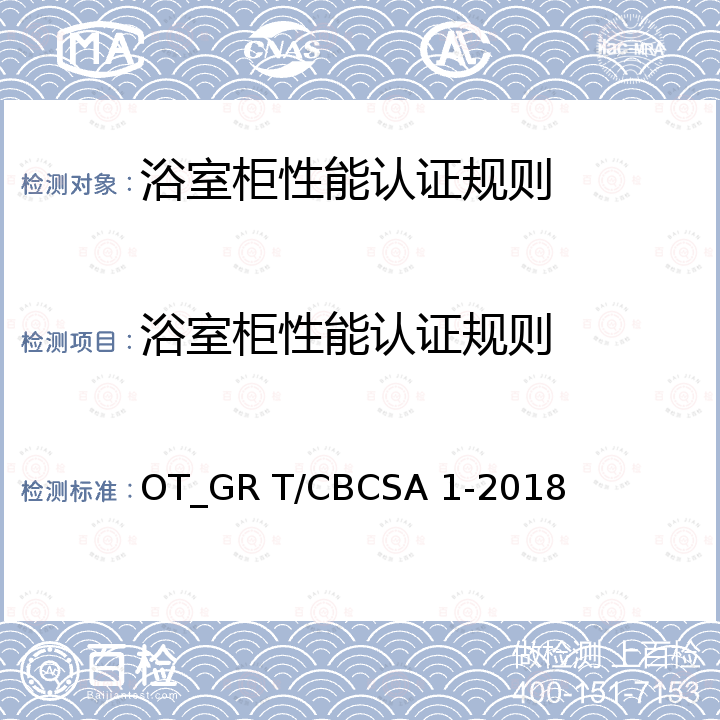 浴室柜性能认证规则 浴室柜 OT_GR T/CBCSA 1-2018