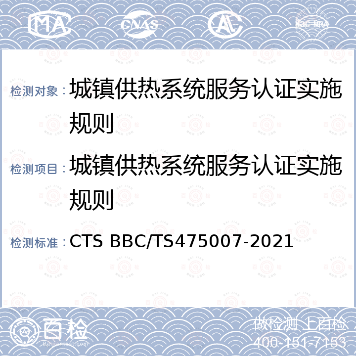 城镇供热系统服务认证实施规则 75007-2021 城镇供热系统服务认证技术规范 CTS BBC/TS4