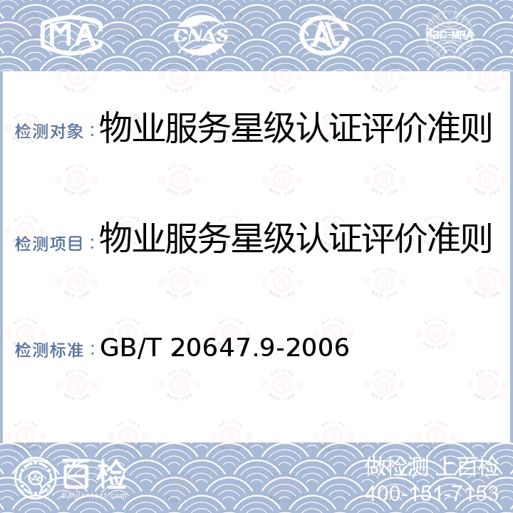 物业服务星级认证评价准则 GB/T 20647.9-2006 社区服务指南 第9部分:物业服务