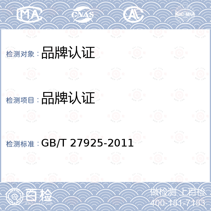 品牌认证 GB/T 27925-2011 商业企业品牌评价与企业文化建设指南