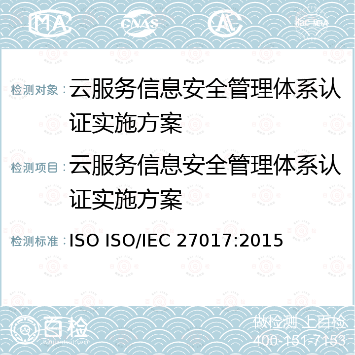 云服务信息安全管理体系认证实施方案 IEC 27017:2015 信息技术 安全技术 基于ISO/IEC 27002的云服务信息安全控制规范 ISO ISO/