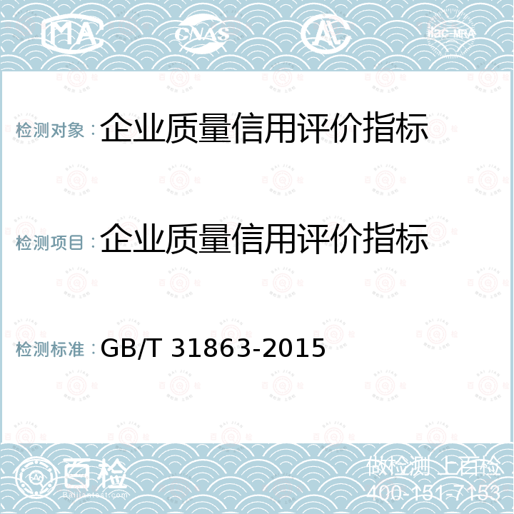 企业质量信用评价指标 GB/T 31863-2015 企业质量信用评价指标