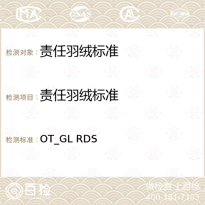 责任羽绒标准 OT_GL RDS Responsible Down Standard 