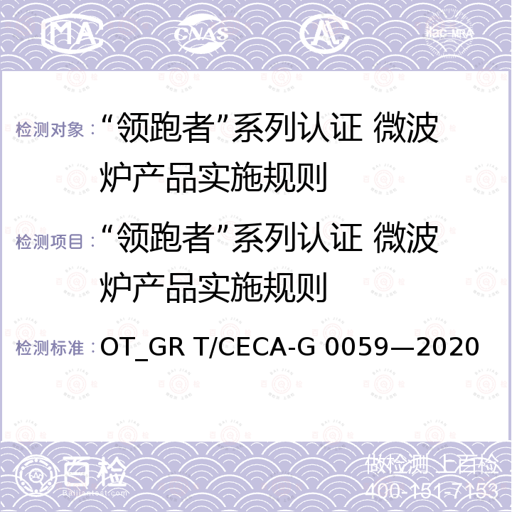 “领跑者”系列认证 微波炉产品实施规则 T/CECA-G 0059-2020 “领跑者”标准评价要求 微波炉 OT_GR T/CECA-G 0059—2020