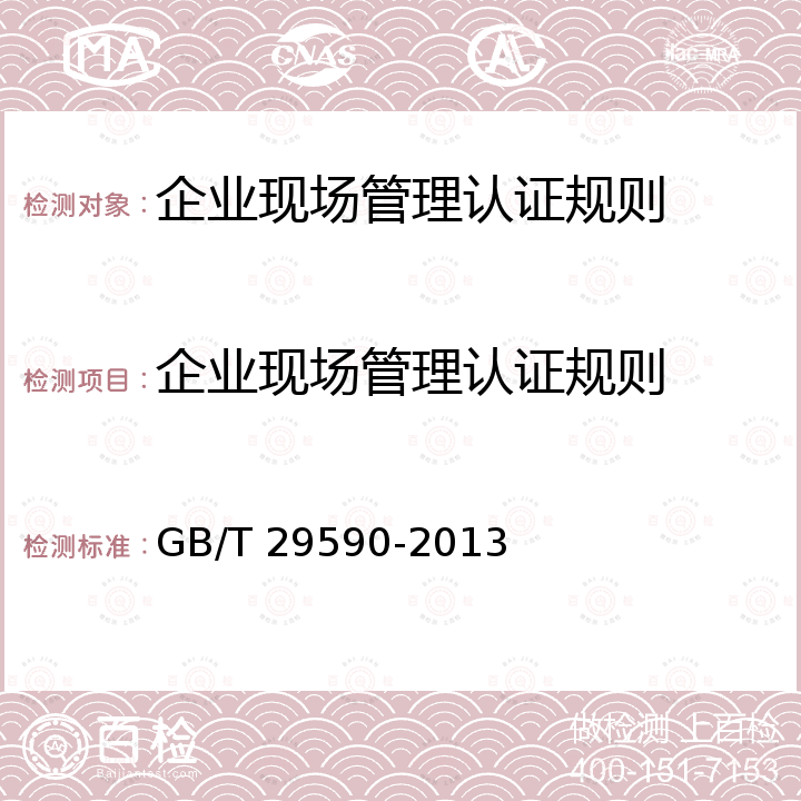 企业现场管理认证规则 GB/T 29590-2013 企业现场管理准则