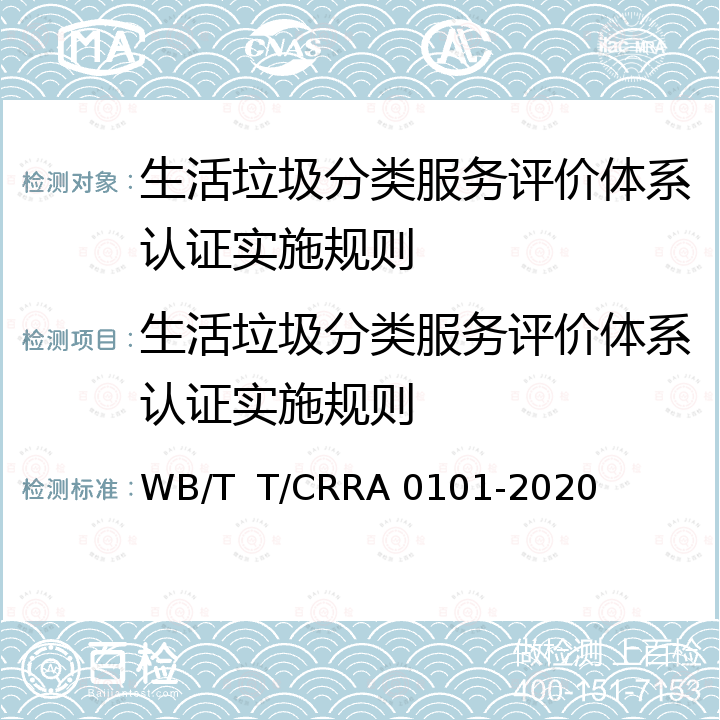 生活垃圾分类服务评价体系认证实施规则 A 0101-2020 生活垃圾分类服务评价体系 WB/T  T/CRR