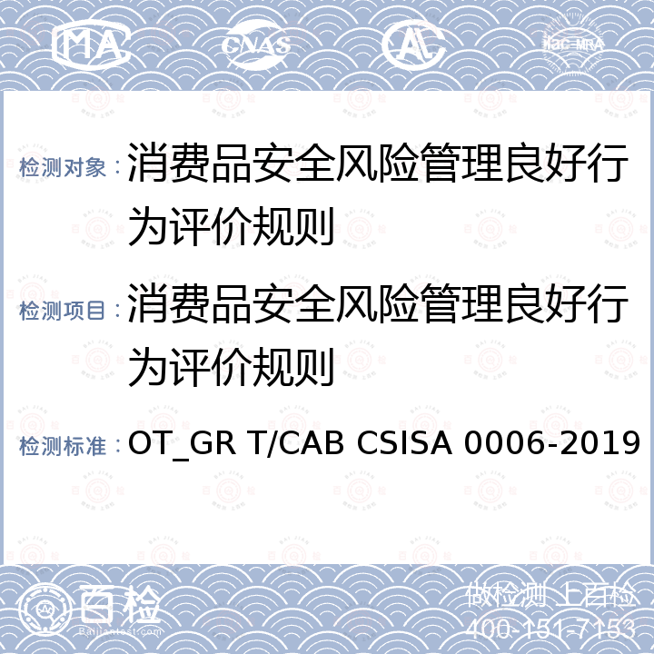 消费品安全风险管理良好行为评价规则 消费品安全风险管理良好行为企业实施和评价规则 OT_GR T/CAB CSISA 0006-2019