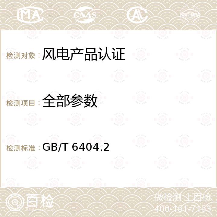 全部参数 GB/T 6404.2-2005 齿轮装置的验收规范 第2部分:验收试验中齿轮装置机械振动的测定