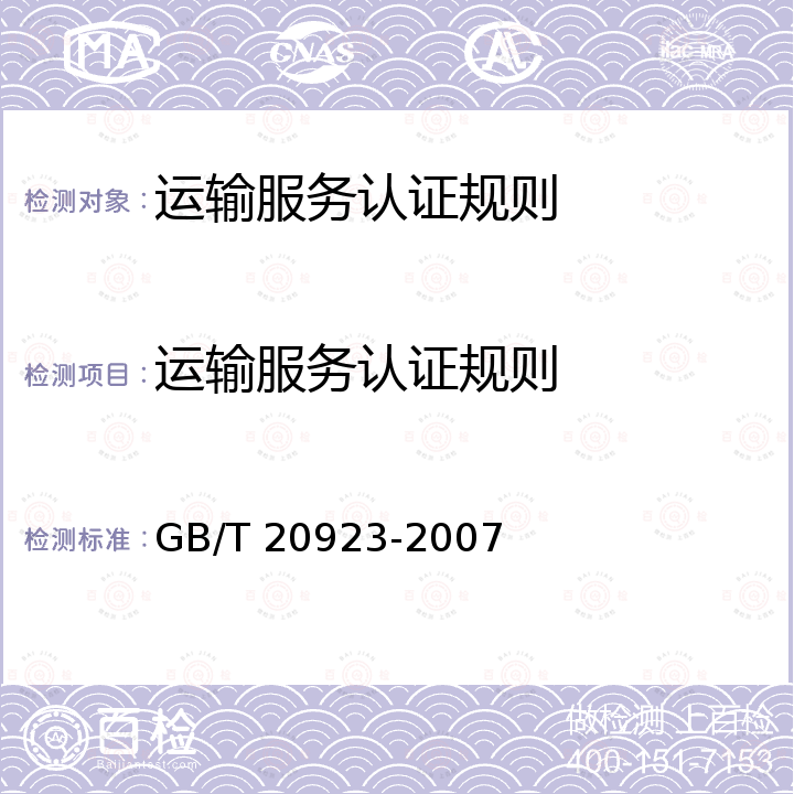 运输服务认证规则 GB/T 20923-2007 道路货物运输评价指标