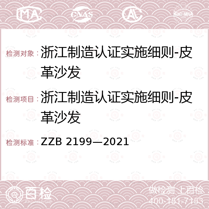 浙江制造认证实施细则-皮革沙发 浙江制造团体标准 皮革沙发 ZZB 2199—2021