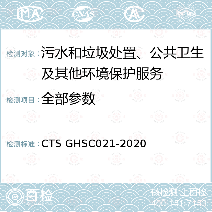 全部参数 TSGHSC 021-2020 《清洁行业企业资质评价规范》 CTS GHSC021-2020