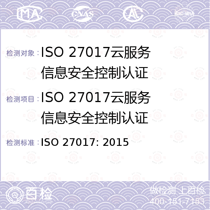 ISO 27017云服务信息安全控制认证 ISO 27017:2015 基于ISO/IEC 27002的云服务信息安全控制的实施规范 ISO 27017: 2015