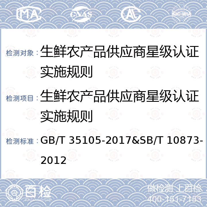 生鲜农产品供应商星级认证实施规则 鲜食果蔬城市配送中心服务规范&生鲜农产品配送中心管理技术规范 GB/T 35105-2017&SB/T 10873-2012