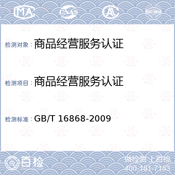 商品经营服务认证 GB/T 16868-2009 商品经营服务质量管理规范