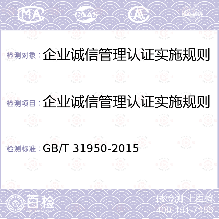 企业诚信管理认证实施规则 企业诚信管理体系 GB/T 31950-2015