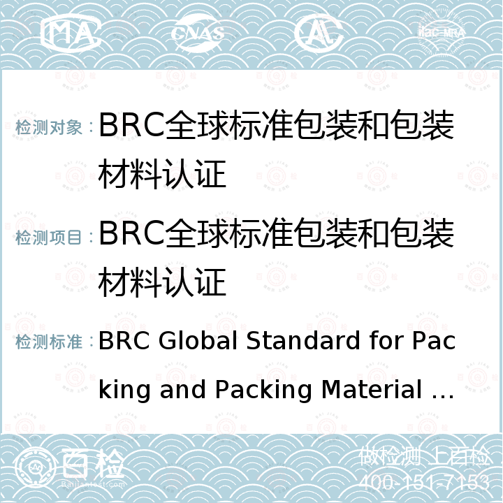 BRC全球标准包装和包装材料认证 BRC Global Standard for Packing and Packing Material Issue5 英国零售商协会（BRC）全球包装和包装标准 