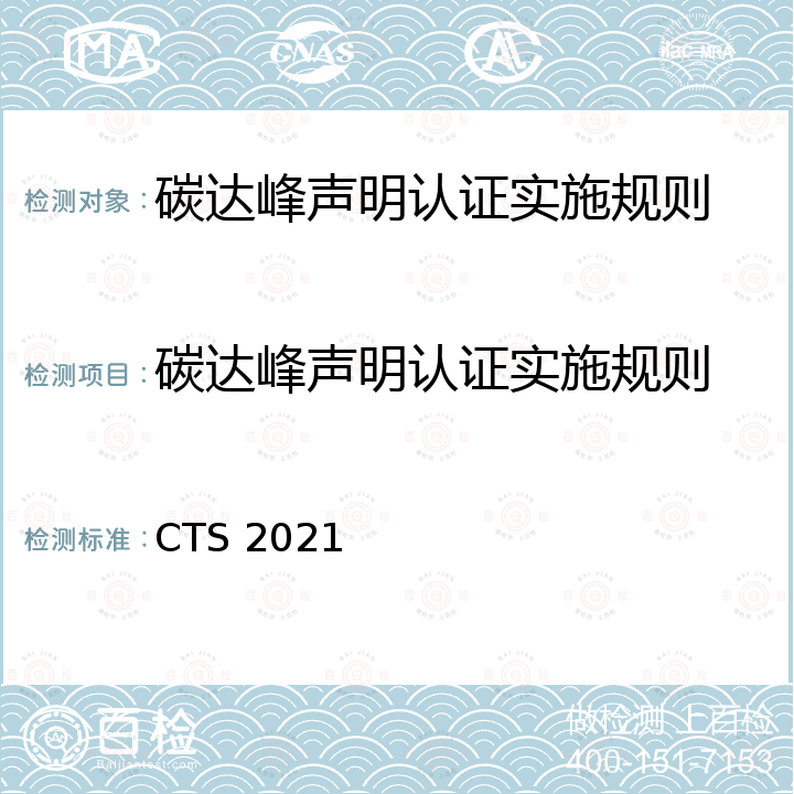 碳达峰声明认证实施规则 CTS 2021 碳达峰声明 要求及使用指南 