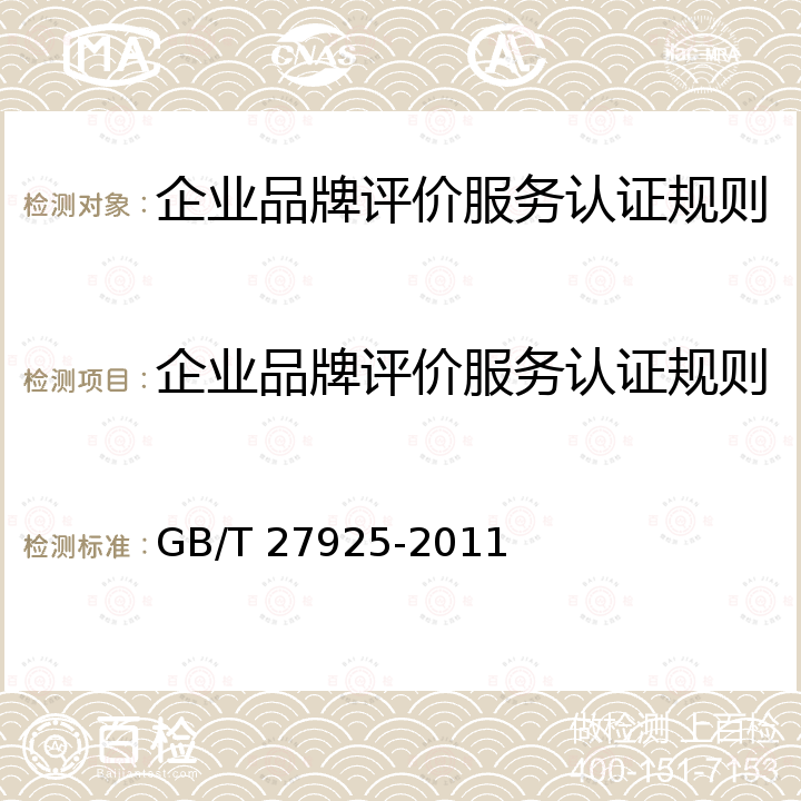 企业品牌评价服务认证规则 GB/T 27925-2011 商业企业品牌评价与企业文化建设指南