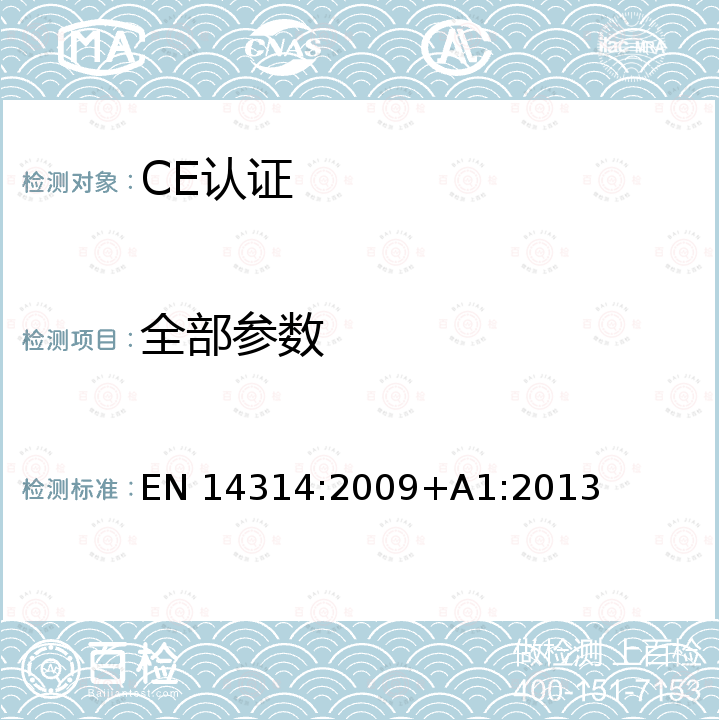 全部参数 EN 14314:2009 Thermal insulation products for building equipment and industrial installations. Factory made phenolic foam (PF) products. Specification +A1:2013