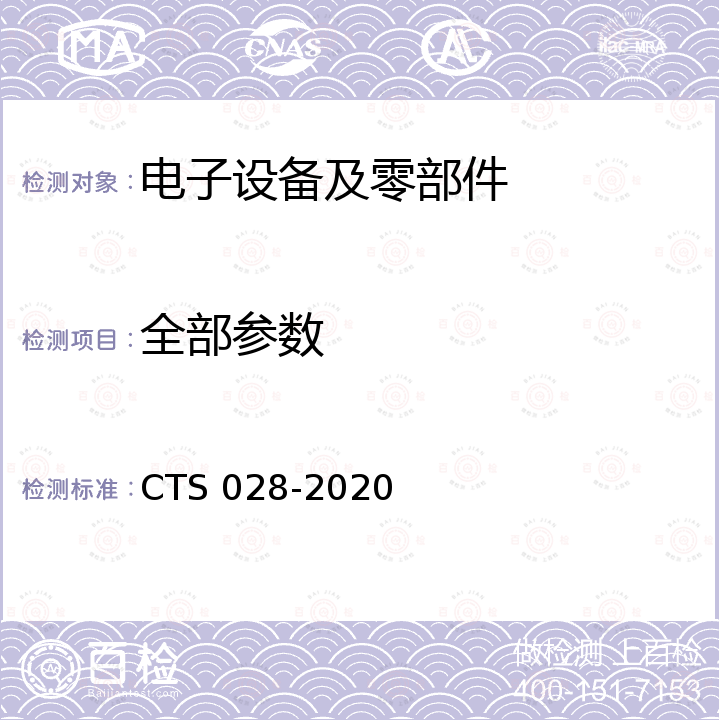 全部参数 TS 028-2020 工业控制系统集成与互操作认证技术规范 C