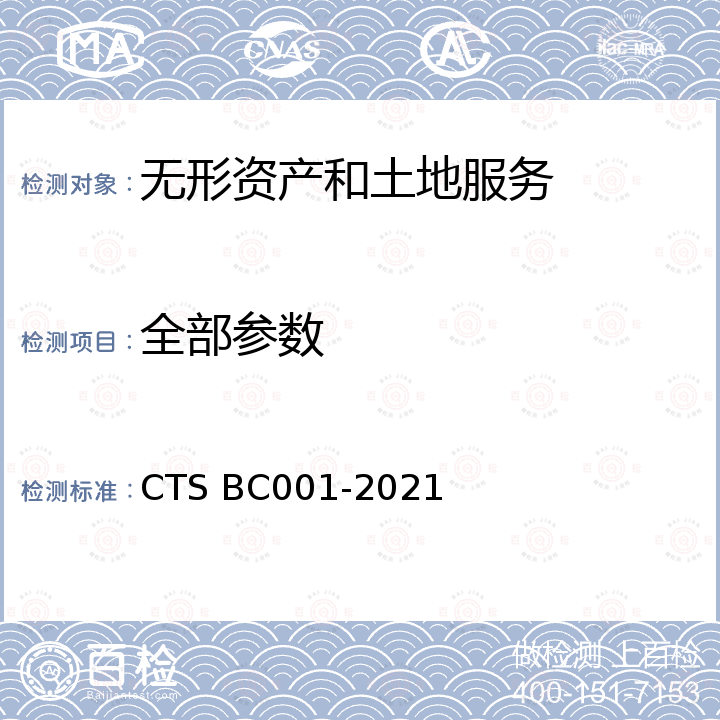 全部参数 绿色供应链评价规范 CTS BC001-2021