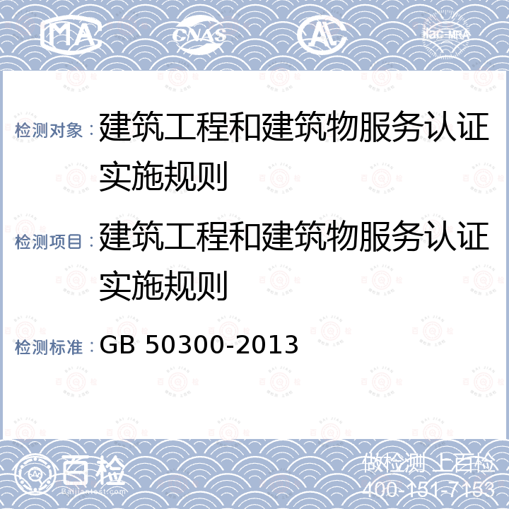 建筑工程和建筑物服务认证实施规则 GB 50300-2013 建筑工程施工质量验收统一标准(附条文说明)